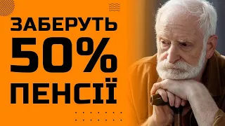 У кого заберуть 50% пенсії: названо категорії українців та можливі помилки