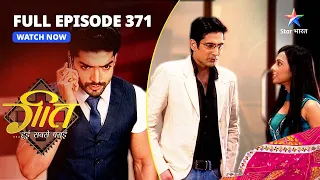 FULL EPISODE-371 | Kyon Pareshaan Hai Dev? | Geet Hui Sabse Parayi | गीत हुई सबसे पराई