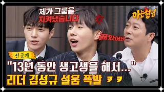 [선공개] '인피니트 컴퍼니' 대표직을 두고 성규 설움 폭발🔥 ＂13년 동안 리더로서 생고생을 해서...＂ | 아는 형님 396회