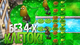 Мини-Игры Plants Vs Zombies, но Нельзя Садить РАСТЕНИЯ на Первые 4 КЛЕТКИ!