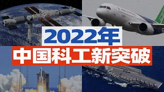 2022年，中国有哪些你知道和不知道的科技突破？【宁南山】