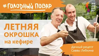 ЛЕТНЯЯ ОКРОШКА НА КЕФИРЕ БЕЗ КАРТОШКИ. Вкусно и Просто. Дачный Рецепт Саввы Либкина