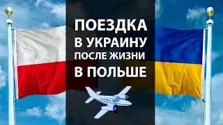 Поездка в Украину // Наши впечатления после 8 месяцев жизни в Польше //  Плюсы и минусы Польши