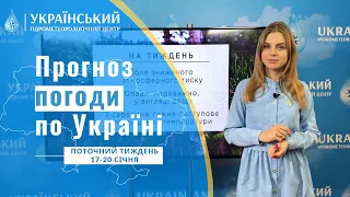 #ПРОГНОЗ  ПОГОДИ В УКРАЇНІ НА ПОТОЧНИЙ ТИЖДЕНЬ (17 - 20 СІЧНЯ)