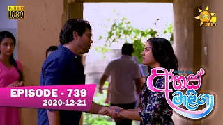 Ahas Maliga | Episode 739 | 2019-12-21