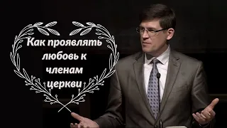 Как проявлять любовь к членам церкви? — Андрей П. Чумакин / Иоанна 13:34-35