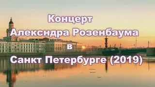 Концерт Александра Розенбаума в Санкт Петербурге 2019