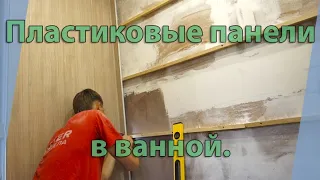 ПЛАСТИКОВЫЕ ПАНЕЛИ В ВАННОЙ БЕЗ УГОЛКОВ И ПРОФИЛЕЙ! СВОИМИ РУКАМИ!