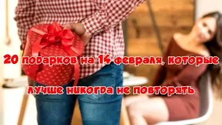 ➤20 подарков на 14 февраля, которые лучше никогда не повторять➤