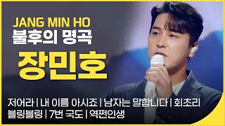 트롯 신사 장민호🎤 | 불후의 명곡 3대 천왕 1부, 2부 노래 모음 | 잼플 | KBS 방송