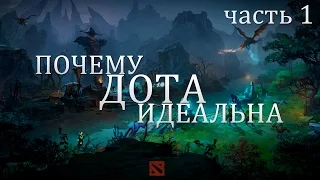 Почему дота идеальная игра – Часть 1