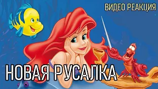 РЕАКЦИЯ НА ТРЕЙЛЕР РУСАЛКИ | New Mermaid Teaser 2022