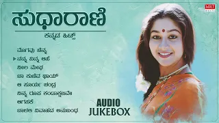 SudhaRani Birthaday Special | Audio Jukebox | SudhaRani Kannada Old Songs | Kannada Hit Songs