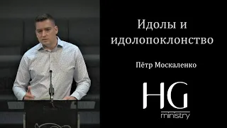 Идолы и идолопоклонство | Пётр Москаленко