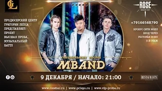 MBAND - Все Исправить OST / Невыносимая (@Высшая Проба Live)