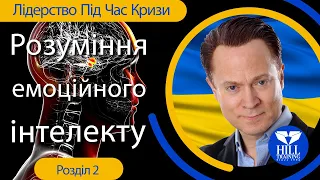 Лідерство Під Час Кризи: Допомагаючи Україні Пережити Війну Розділ 2: Розуміння Емоційного Інтелекту
