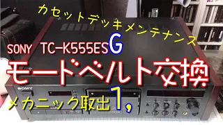 [オールドオーディオ]⭕モーベル取出／SONY TC-K555ESG