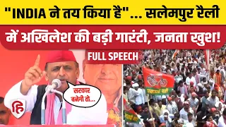 Akhilesh Yadav Salempur Speech: सलेमपुर में अखिलेश का गर्दा भाषण, रैली में मचा शोर | Election 2024