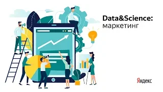 Запись трансляции конференции «Data&Science: маркетинг» - 23.06.2018