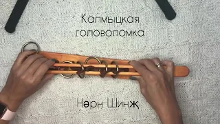 Калмыцкая головоломка Нәрн Шинҗ