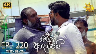 Ralla Weralata Adarei | Episode 220 | 2022-06-24