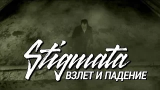 STIGMATA - ВЗЛЁТ И ПАДЕНИЕ (OFFICIAL VIDEO, 2009)