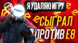 СЫГРАЛ ПРОТИВ Е8 НА GFPL Qualification STANDOFF 2!!!