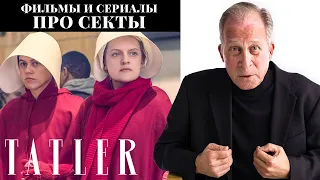 Фильмы и сериалы про секты — обзор эксперта по депрограммированию | Tatler Russia