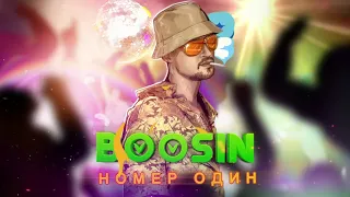 BOOSIN —  Номер Один | Official Audio