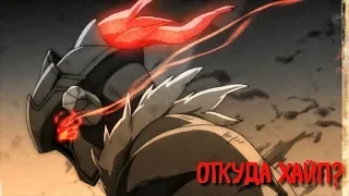 Убийца гоблинов Goblin Slayer