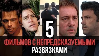 5 крутых фильмов с непредсказуемыми развязками (часть 3)