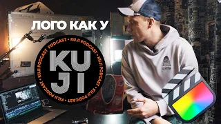 Делаю логотип как у KUJI подкаст в Final cut pro без плагинов