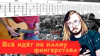 Гражданская Оборона - Всё идет по плану (фингерстайл, табы)