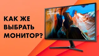 Как выбрать монитор для ПК 🔥 Узнать за 6 минут!