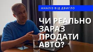 ЧИ РЕАЛЬНО ЗАРАЗ ПРОДАТИ АВТО В УКРАЇНІ? Аналіз ринку від ДВИГЛО