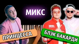 МИКС: "ПРИНЦЕССА" + "БЛЭК БАКАРДИ" ● караоке | PIANO_KARAOKE ● ᴴᴰ + НОТЫ & MIDI