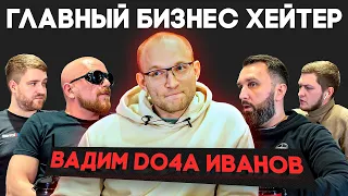 Главный бизнес хейтер – Вадим Do4a Иванов | Бизнес бройлеры 4