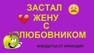 Застал жену с любовником,но скандала не будет!