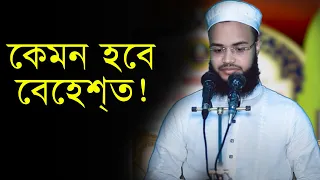 কেমন হবে আপনা জান্নাত !! ~ মাওলানা আব্দুর রহীম বিন সিদ্দিক