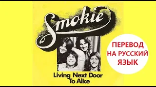 Smokie - Living Next Door to Alice по-русски [переVodka || Russian Cover]