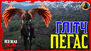 🔥 РДО Пегас Глітч 🔥 Літаючий кінь в Red Dead Online 🔰 Flying Horse