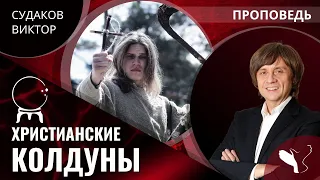 Виктор Судаков | Христианские колдуны | Проповедь