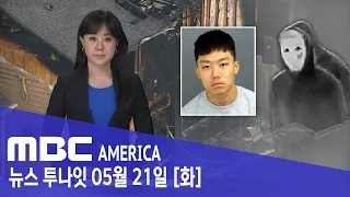 "휴대폰 찾으려고"...복수극 벌인 10대 "60년형" - MBC AMERICA (2024년 5월 21일)