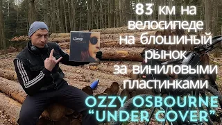 83км на велосипеде на блошиный рынок в Германии, за виниловой пластинкой Ozzy Osbourne "Under Cover"
