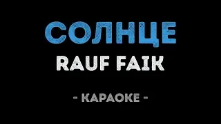 Rauf Faik - Солнце (Караоке)