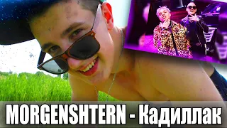 ПАРОДИЯ НА MORGENSHTERN, Элджей - Кадиллак (cadillac) / COVER / Кавер на кадиллак