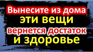 Выбросьте из дома эти вещи немедленно, вернется достаток и здоровье. Из-за этих вещей нет денег