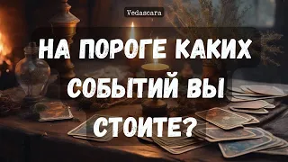 🌟 НА ПОРОГЕ КАКИХ ССОБЫТИЙ ВЫ СТОИТЕ ?🕊️🎀 Гадание для всех на таро в онлайн - Vedascara