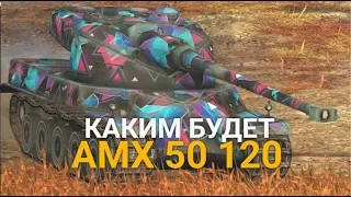 ЧТО БУДЕТ С ЭТИМ ТАНКОМ В ОБНОВЛЕНИИ 10.0 - КАК ИГРАЕТСЯ AMX 50 120 СЕЙЧАС | TANKS BLITZ