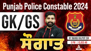 Punjab Police Constable Exam Preparation 2024 | GK/GS | ਸੌਗਾਤ | By Manoj Rajput Sir #49